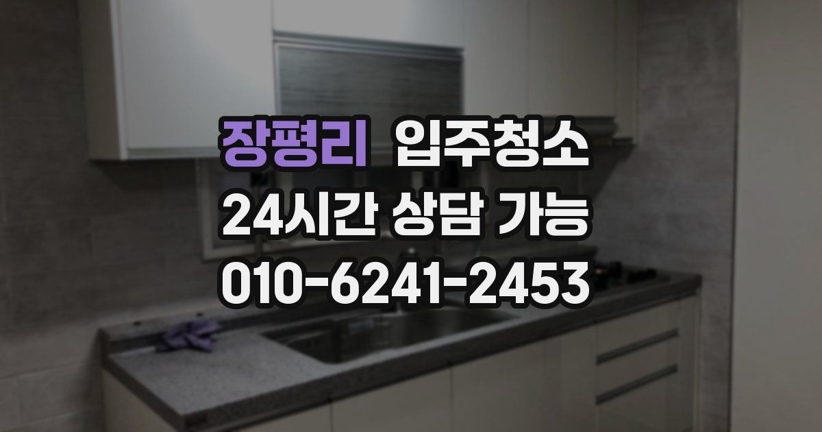 장평리 입주청소