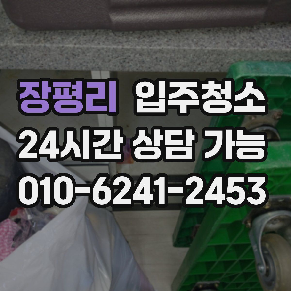 장평리 원룸청소