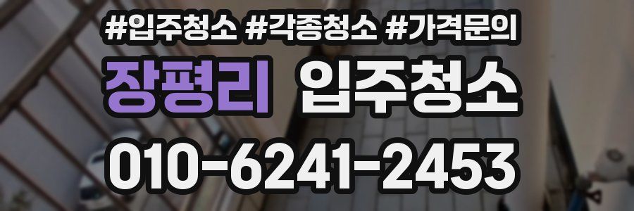 장평리 이사청소