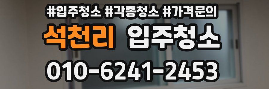 석천리 이사청소