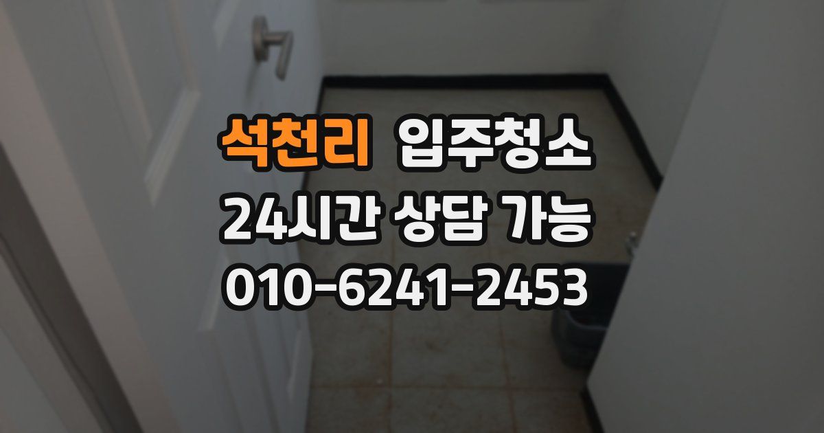 석천리 입주청소