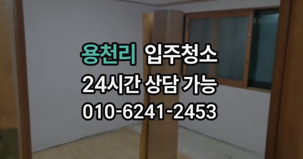 용천리 입주청소