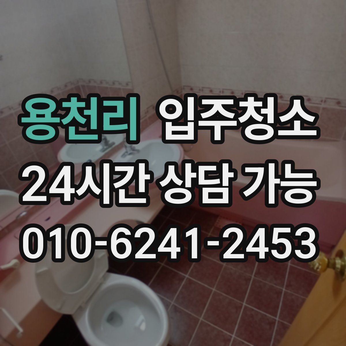 용천리 원룸청소