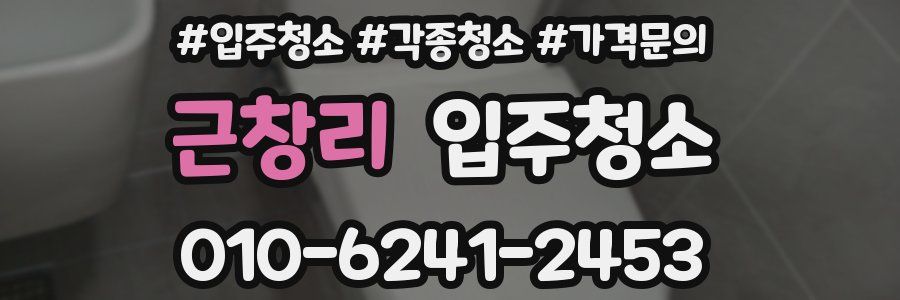 근창리 이사청소