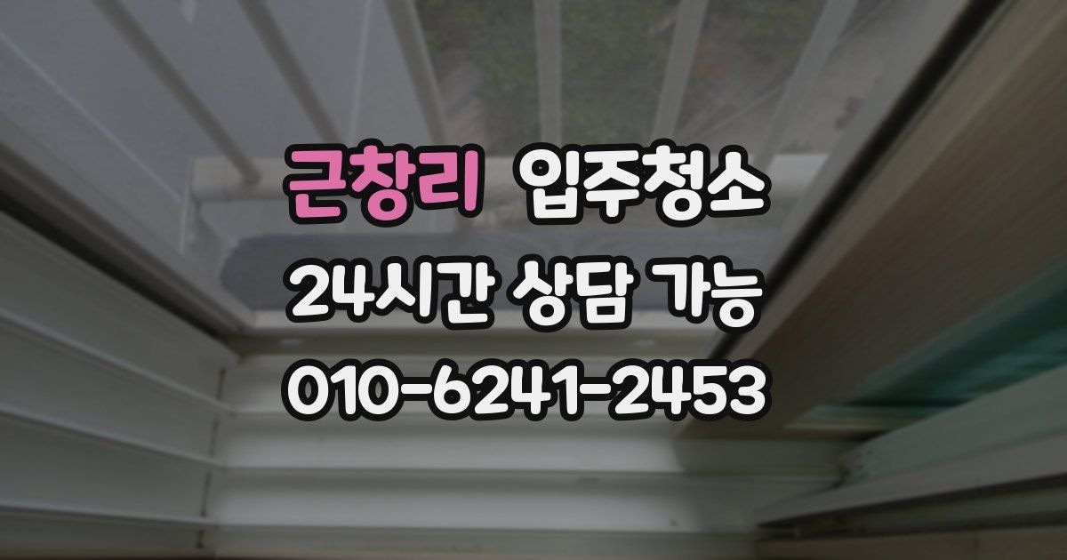 근창리 입주청소