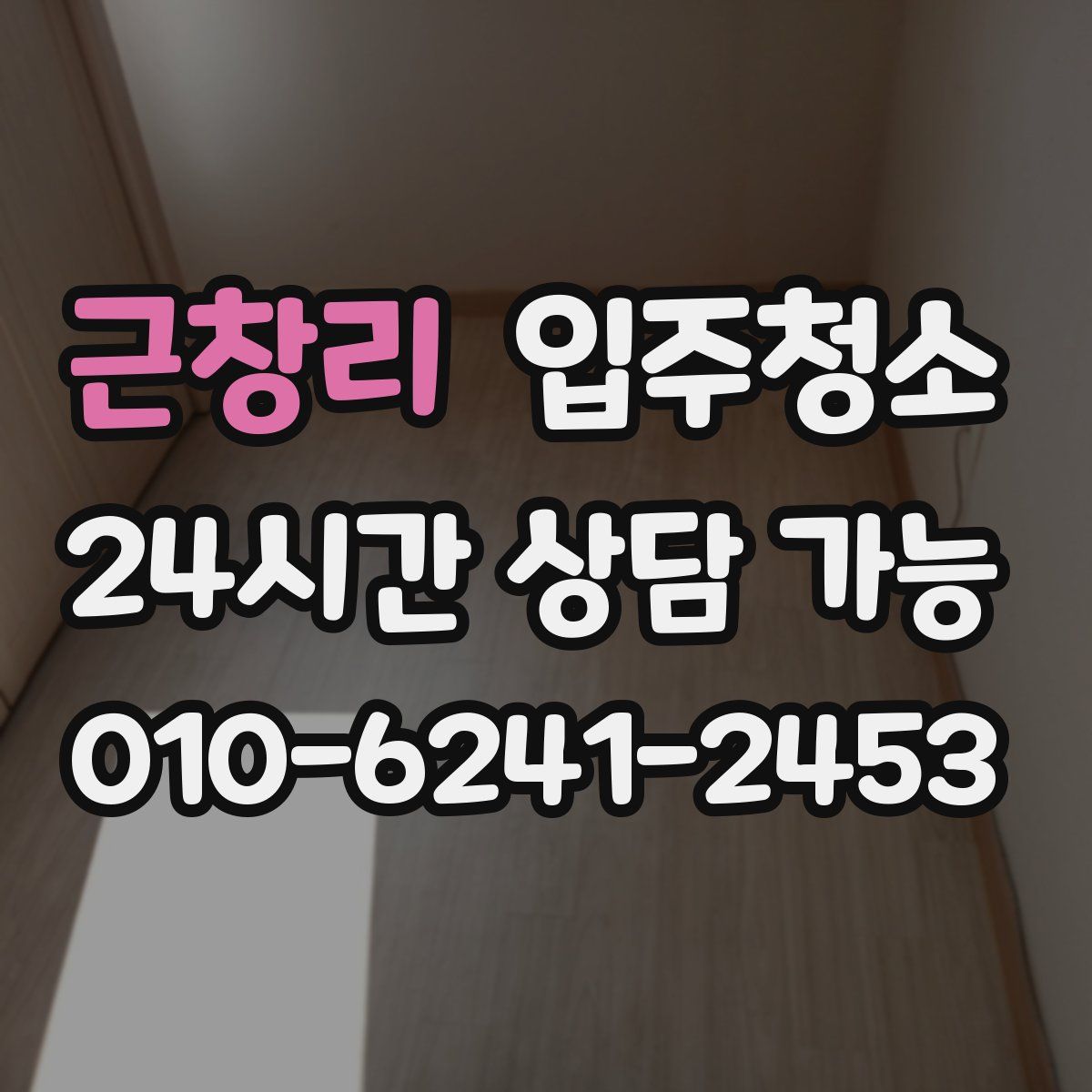 근창리 원룸청소