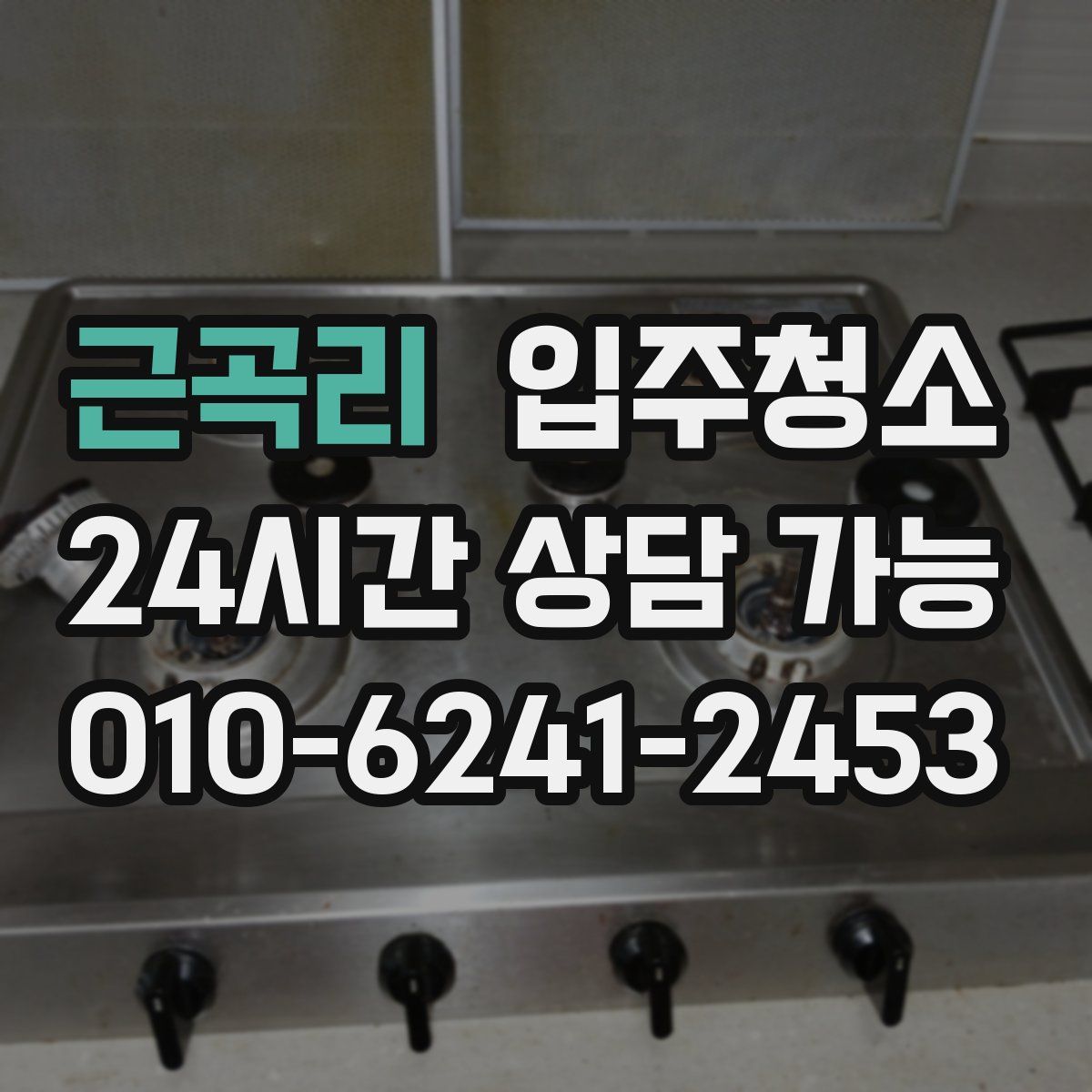 근곡리 원룸청소