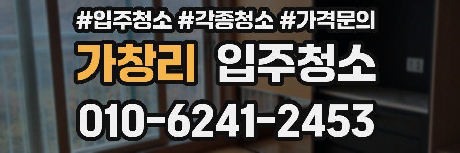 가창리 이사청소