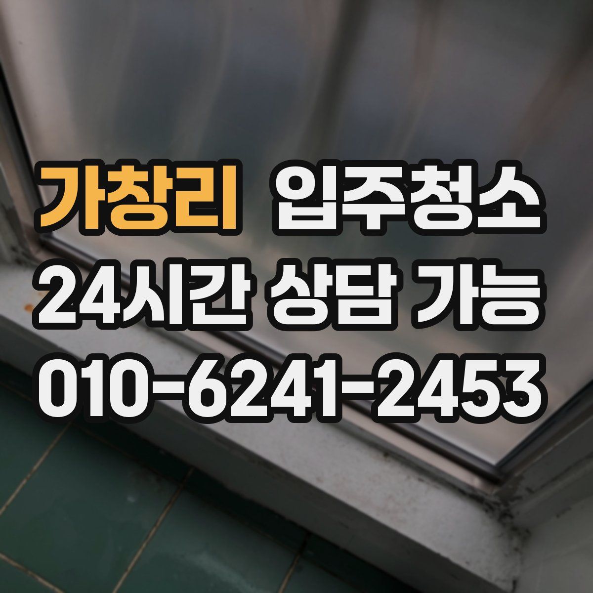 가창리 원룸청소