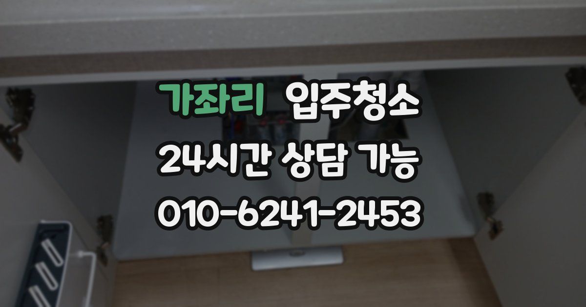 가좌리 입주청소