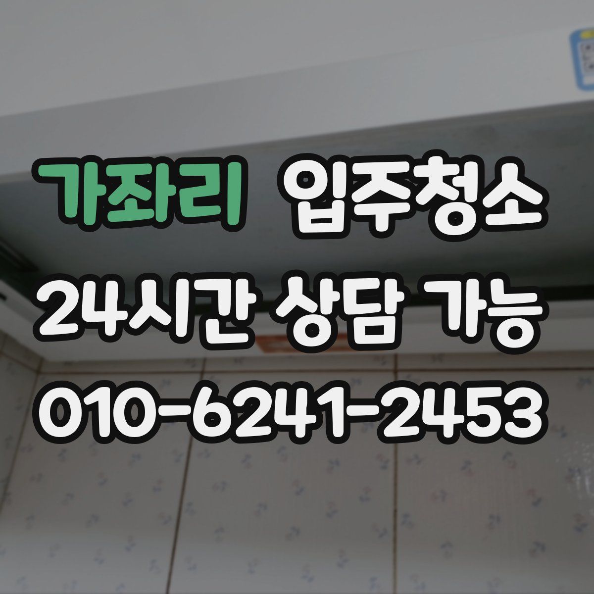 가좌리 원룸청소