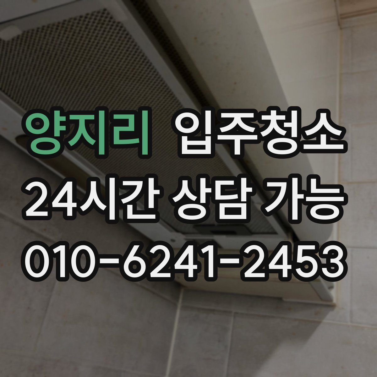 양지리 원룸청소