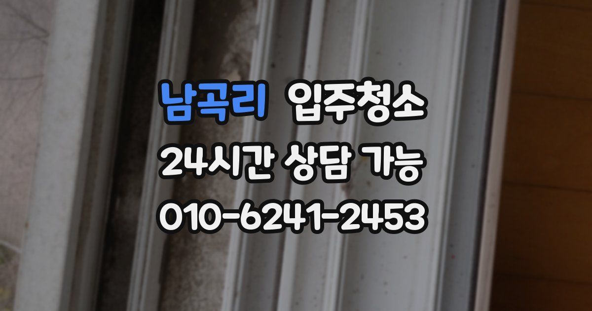 남곡리 입주청소