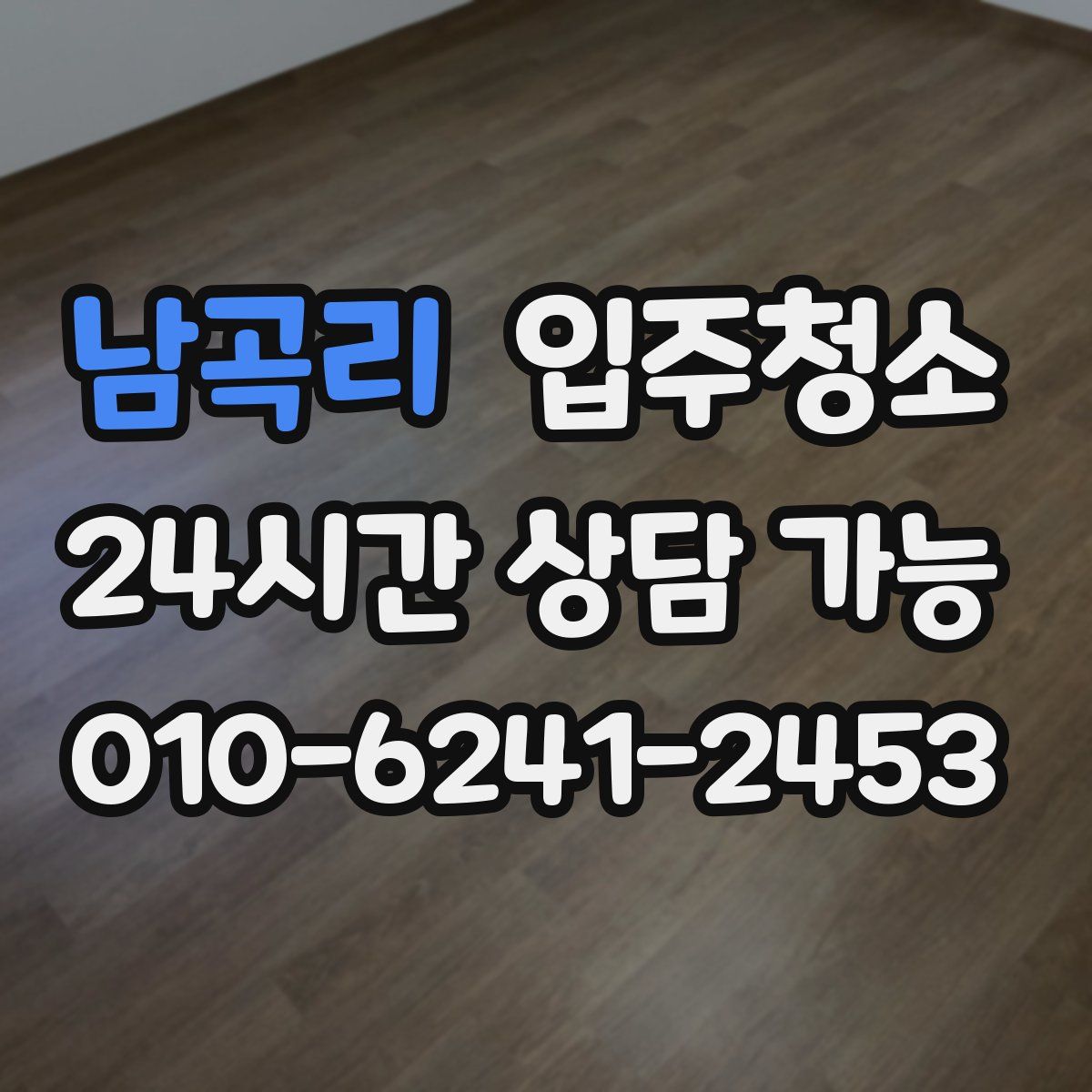 남곡리 원룸청소