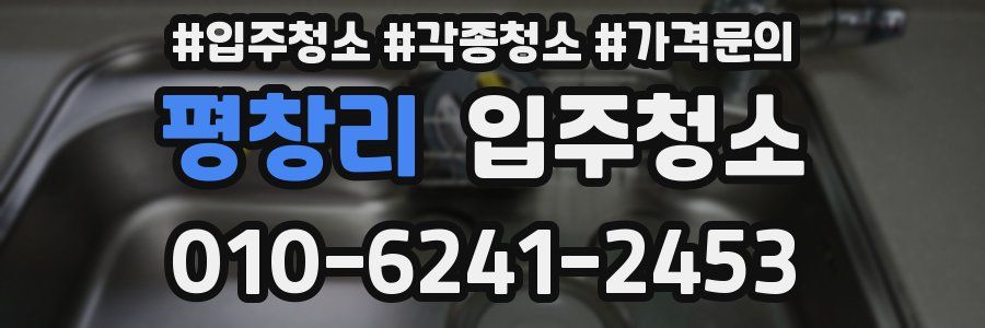 평창리 이사청소