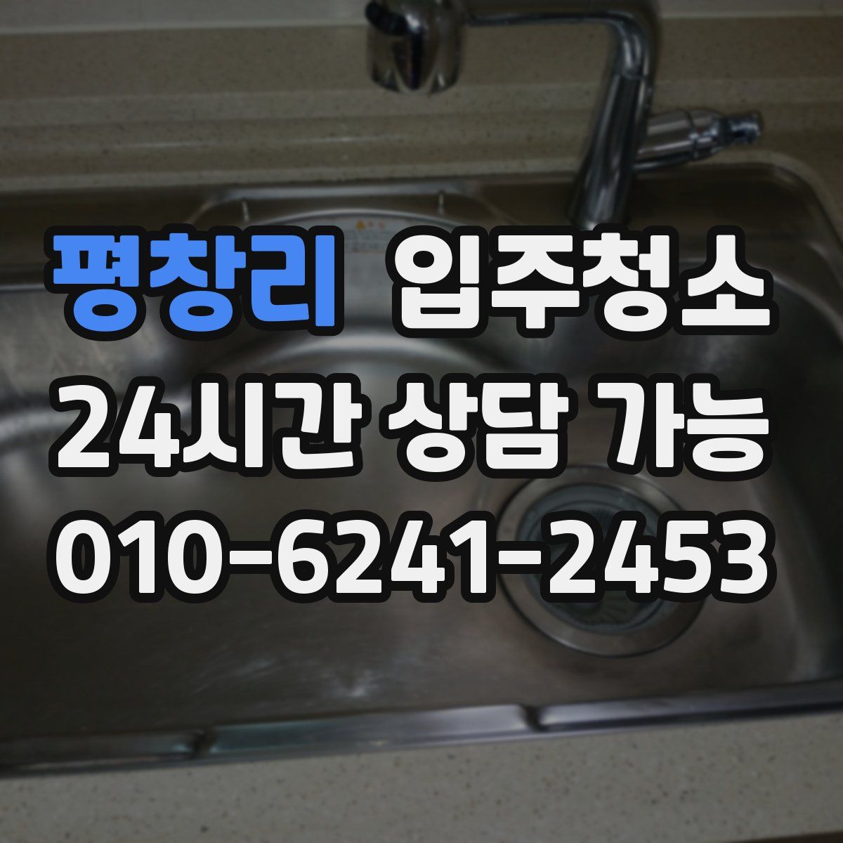 평창리 원룸청소