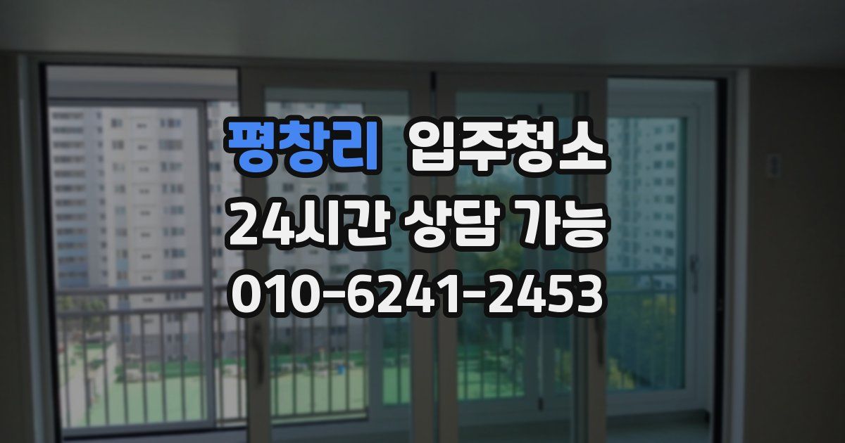 평창리 입주청소