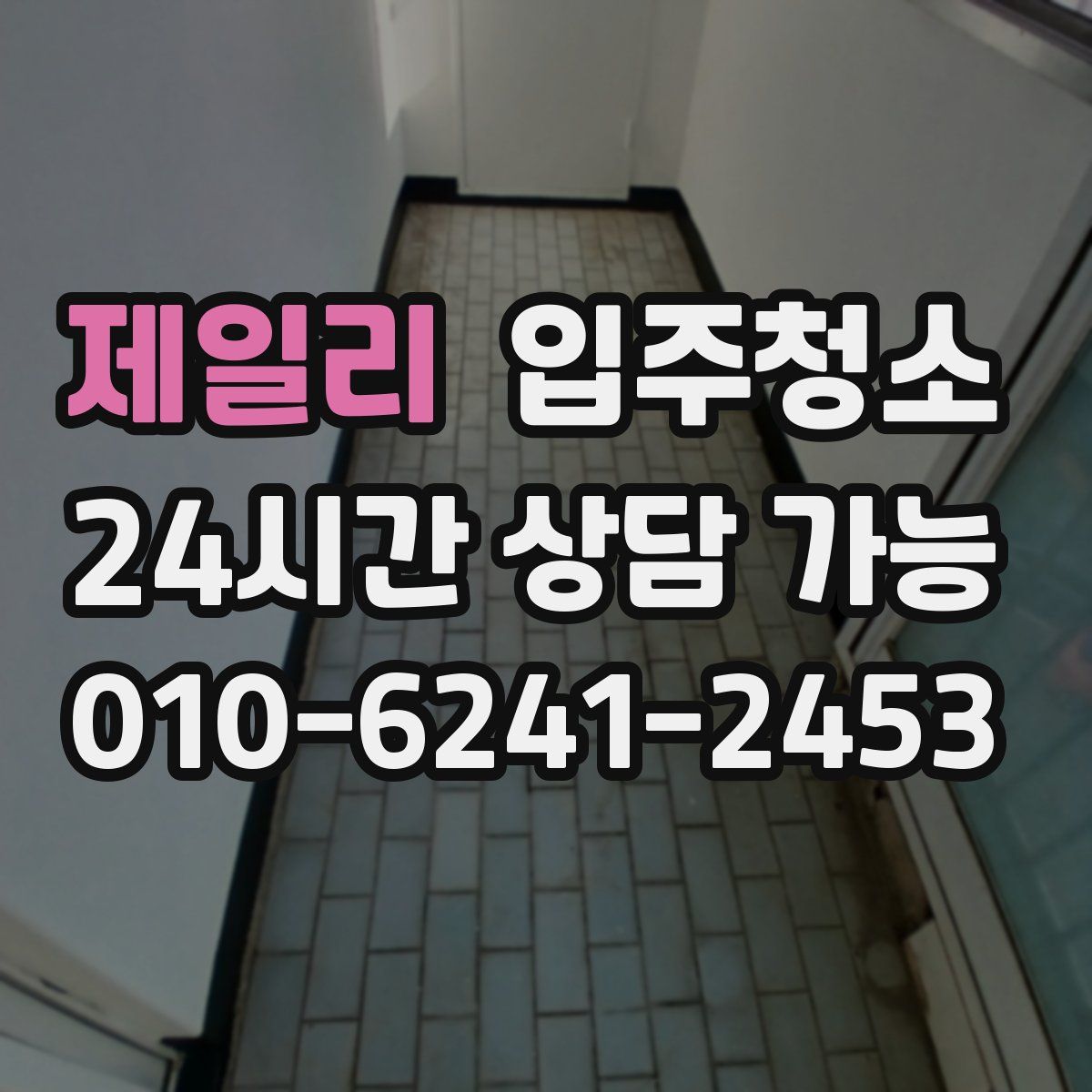 제일리 원룸청소