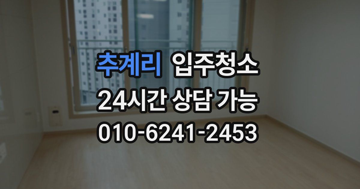 추계리 입주청소