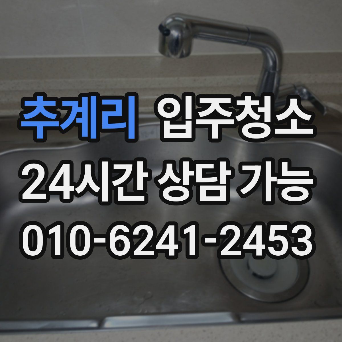 추계리 원룸청소