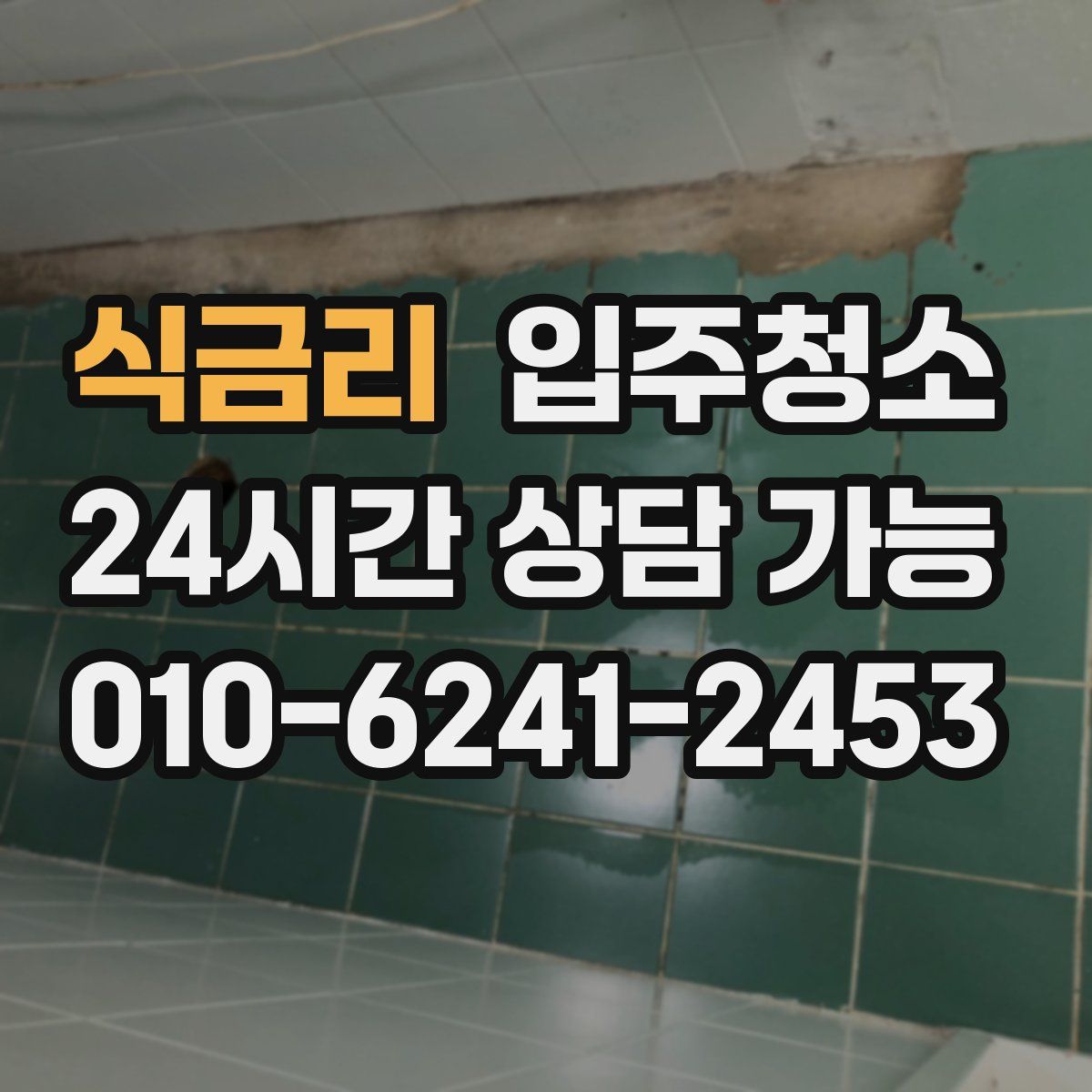 식금리 원룸청소