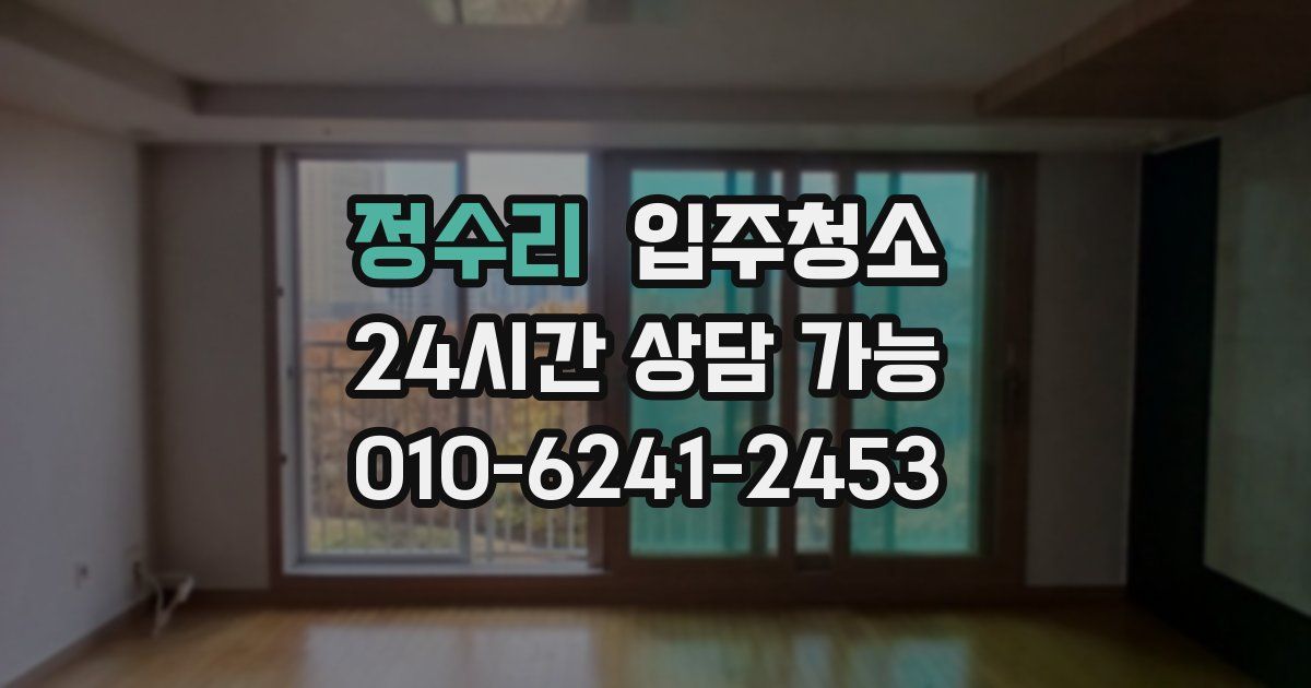 정수리 입주청소