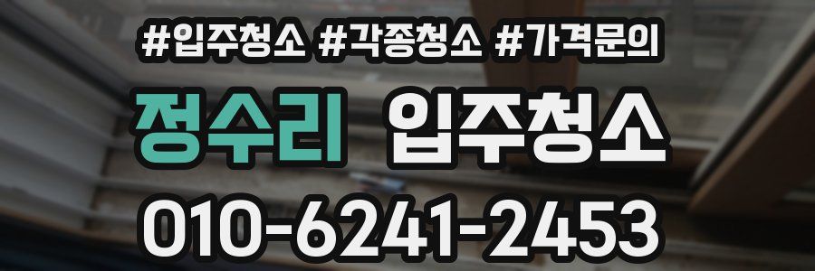 정수리 이사청소