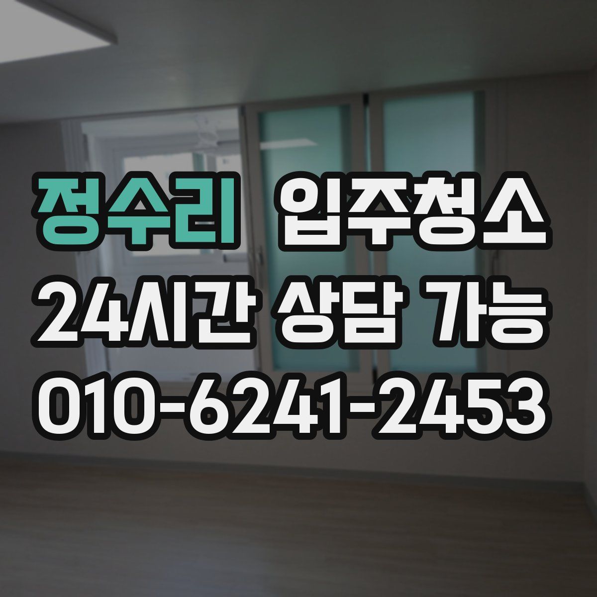 정수리 원룸청소