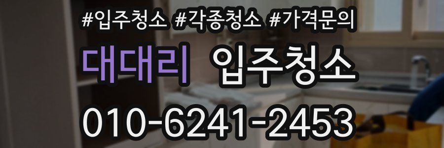 대대리 이사청소