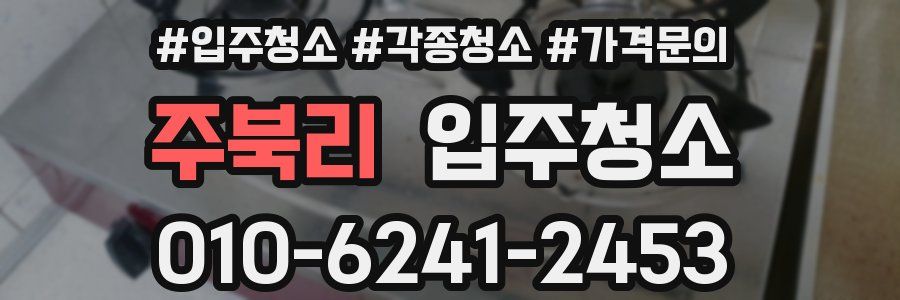 주북리 이사청소