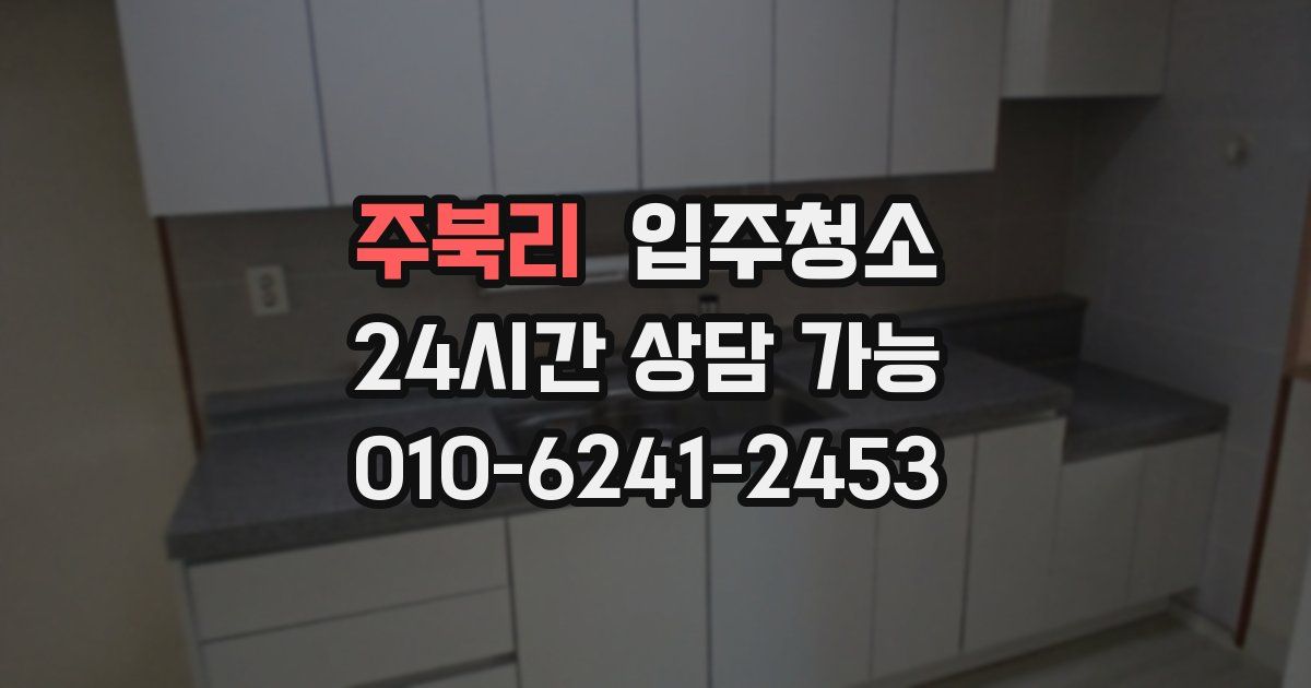 주북리 입주청소