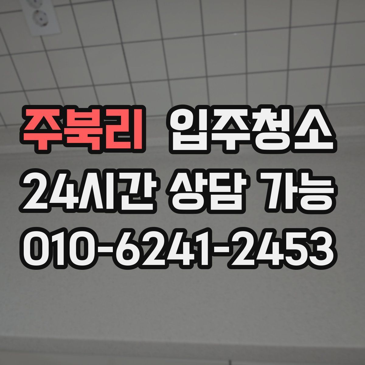 주북리 원룸청소