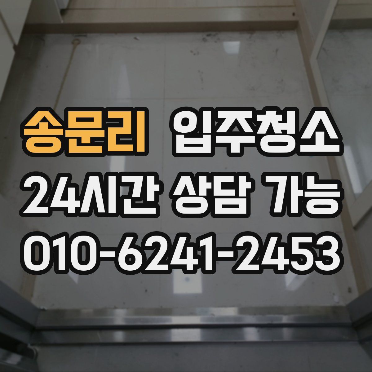 송문리 원룸청소