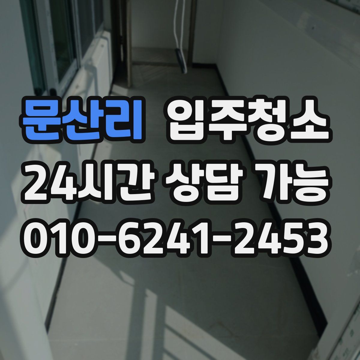 문산리 원룸청소