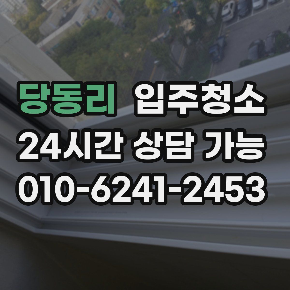 당동리 원룸청소