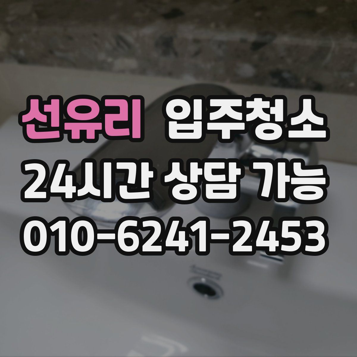 선유리 원룸청소