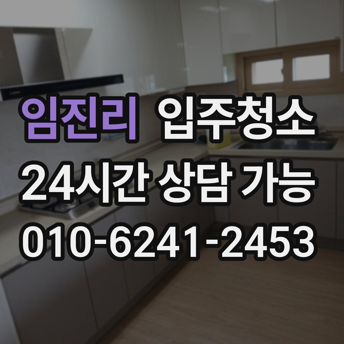 임진리 원룸청소