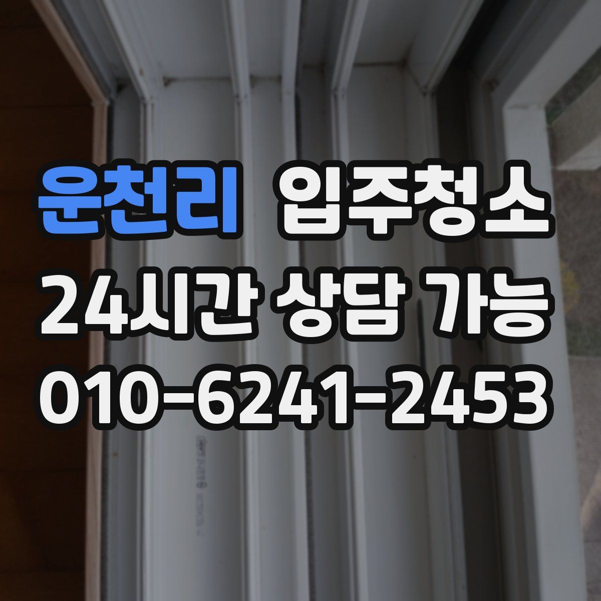 운천리 원룸청소