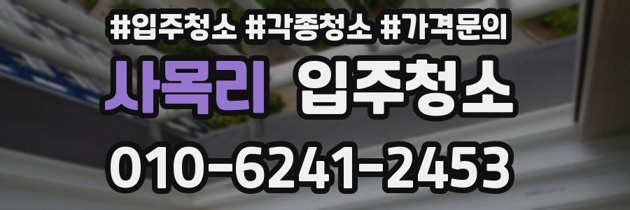 사목리 이사청소