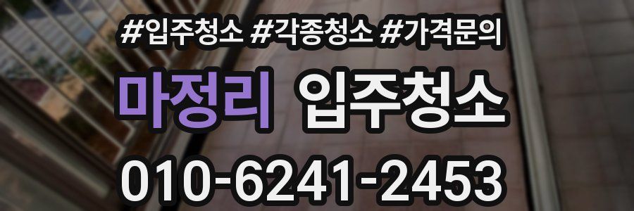 마정리 이사청소