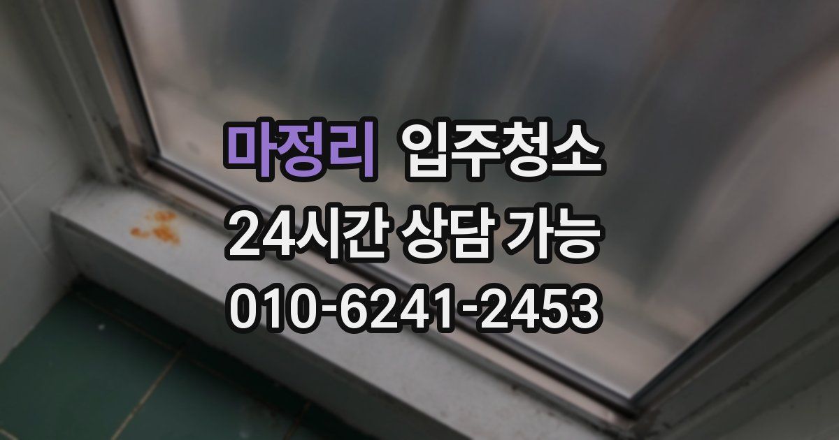 마정리 입주청소