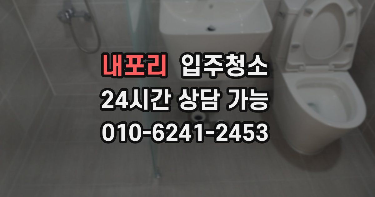 내포리 입주청소