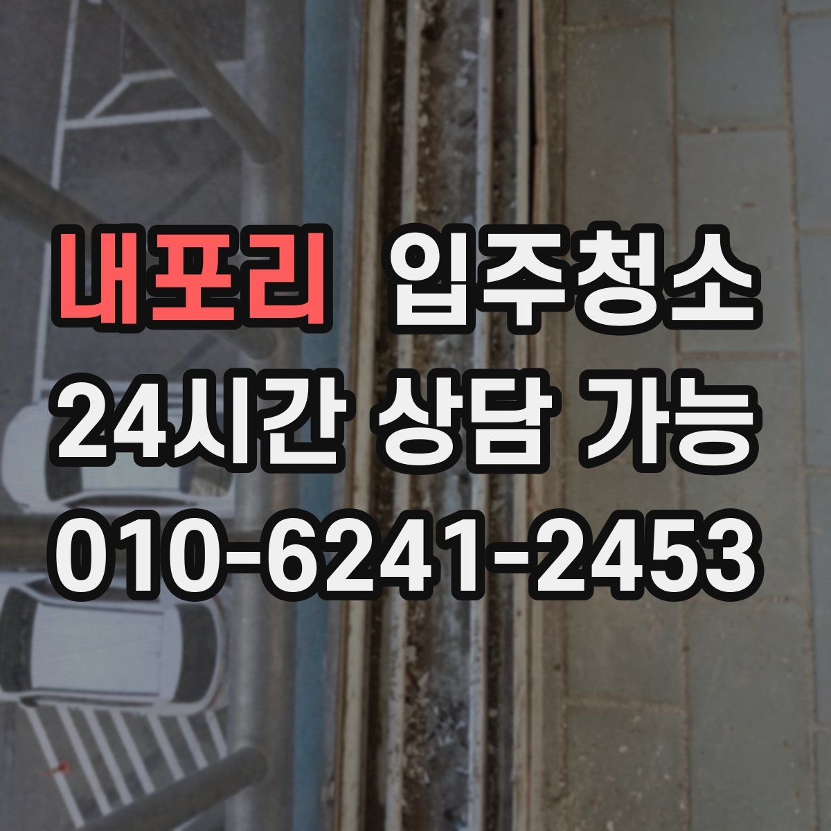 내포리 원룸청소