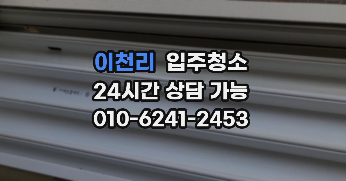 이천리 입주청소