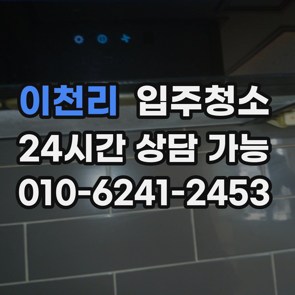 이천리 원룸청소