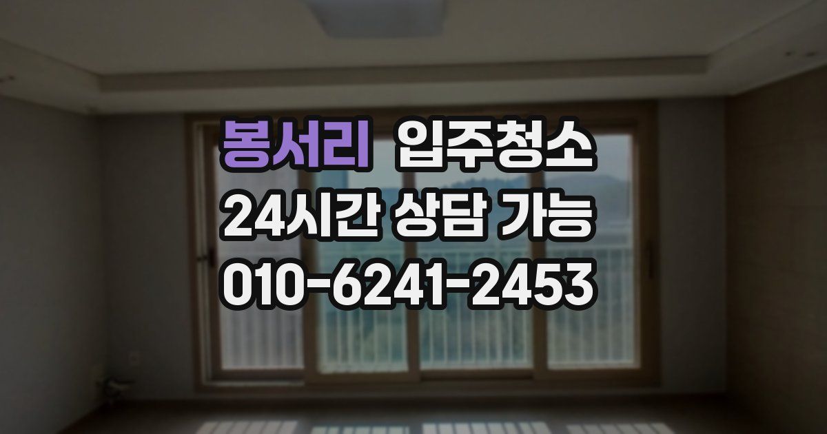 봉서리 입주청소