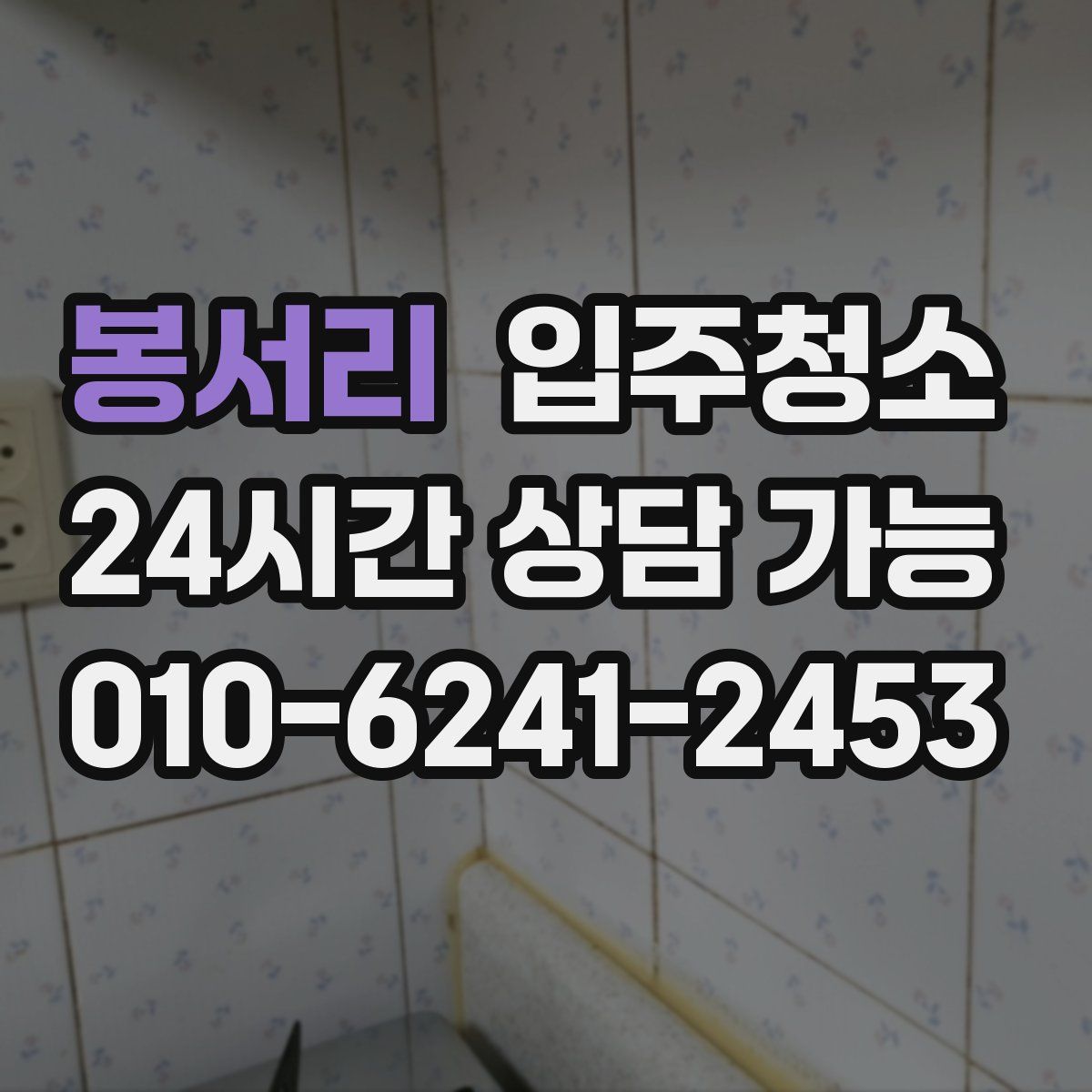 봉서리 원룸청소