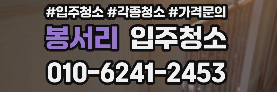 봉서리 이사청소