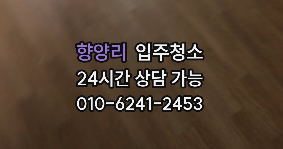 향양리 입주청소