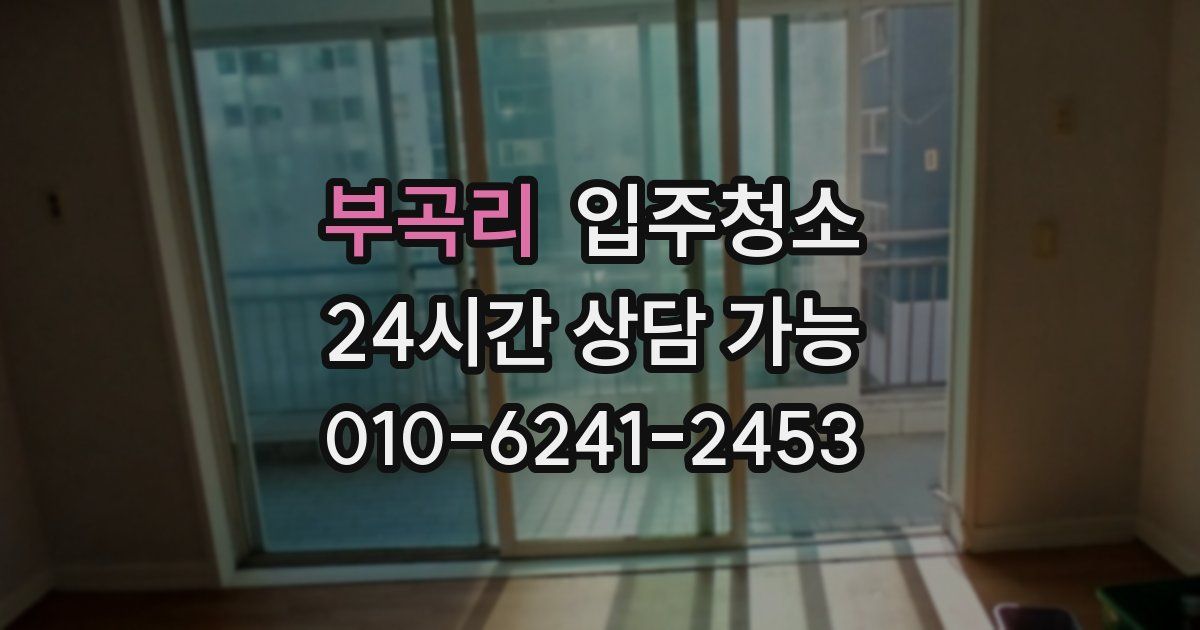 부곡리 입주청소